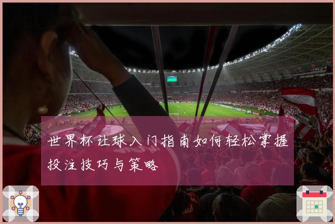 世界杯让球入门指南如何轻松掌握投注技巧与策略