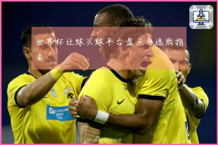 世界杯让球买球平台盘点与选购指南