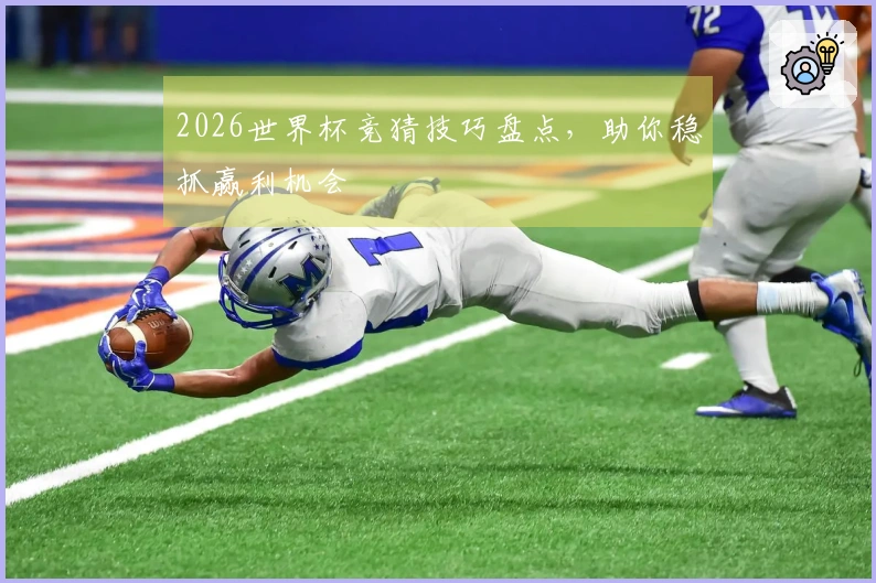 2026世界杯竞猜技巧盘点，助你稳抓赢利机会