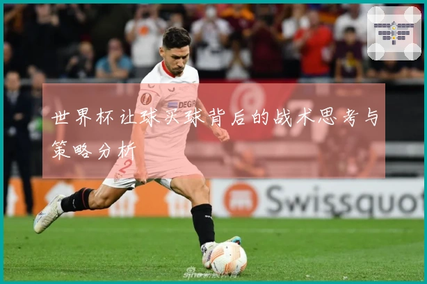世界杯让球买球背后的战术思考与策略分析